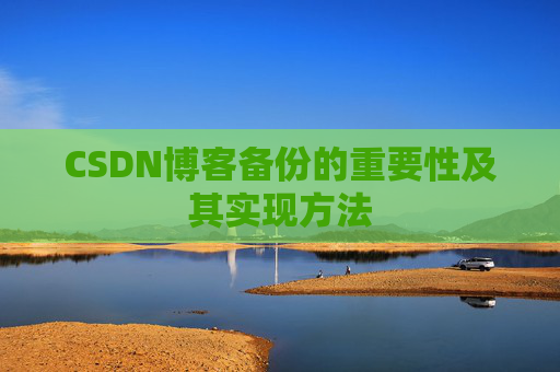 CSDN博客备份的重要性及其实现方法
